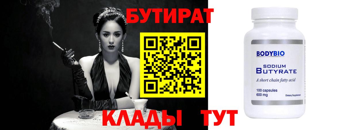 Дальнереченск  Бутират бутандиол  БУТИРАТ  Вход с VPN 